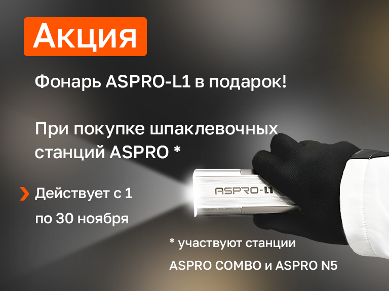 Получи фонарь в подарок при покупке ASPRO N5 или ASPRO COMBO